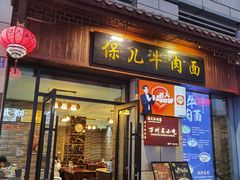 门面-保儿牛肉面(万象城店)