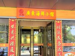 -广东大排档(国奥店)