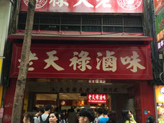 -上海老天禄