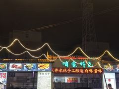 -清真·馬坡二旦烧烤(人生一串拍摄店)