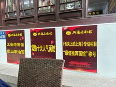 -兴福老面馆(寺路街店)