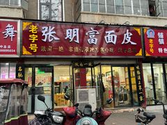 -张明富面皮店(东大街店)