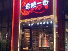 -金陵一哥龙虾(水木秦淮店)