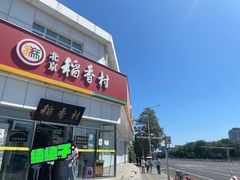 门面-北京稻香村(大都专卖店)