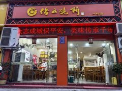 -缙云烧饼(一均店)