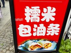 -殷姐糯米包油条