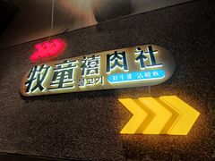 -牧童禧肉社·韩国炭火烤肉店(中粮祥云小镇店)