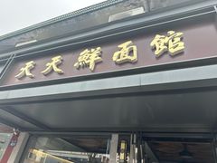 -天天鲜面馆(衡山路店)