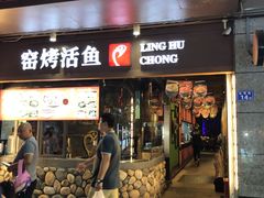 门面-令狐冲烤鱼·烧菜馆(达明店)