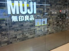 -MUJI无印良品(远洋未来广场店)