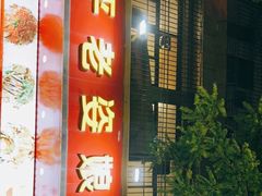 门面-长平老姿娘夜粥(平东一街店)