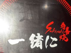 -一绪に和牛寿喜烧(罗湖益田假日店)
