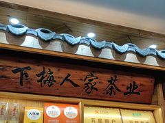 -下梅人家土菜馆(历史文化餐厅度假区店)