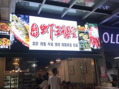 门面-老谭虾王蟹皇·龙虾·烧烤(蝴蝶湾店)