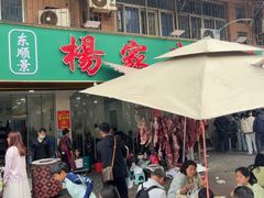 -杨家牛肉汤(淮建路店)