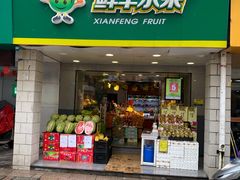 门面-鲜丰水果(万尚城店)