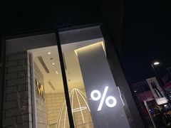 -% Arabica阿拉比卡咖啡(深圳湾万象城店)