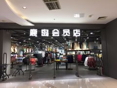 -鹿岛会员店 (龙湖三千集天街店)