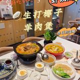 大椰羊肉煲 | 滋补不燥 | 一起做个暖宝宝