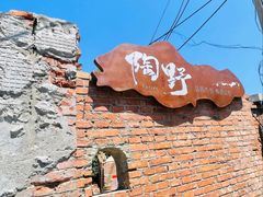 -陶野咖啡·面包披萨