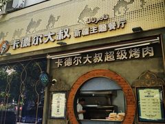 -清真·卡德尔大叔新疆主题餐厅(龙汇路店)