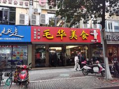 -毛华美食(清扬路店)
