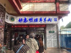 -清真铁志明腊牛羊肉