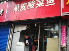 门面-黑皮酸菜鱼(三山街店)