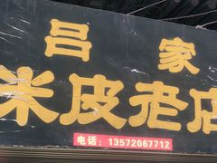 门面-吕家米皮
