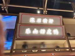 -川堂风·跷脚牛肉·乐山爆炒(宝山日月光店)