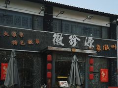 -徽珍源(龙茗路店)