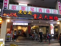 门面-庆合府重庆大排档(紫都城店)