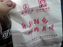 -真老大房鲜肉月饼(南京路步行街店)