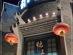 -前门烤鸭(江东中路店)