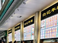 -清真·白记年糕(牛街北口店)
