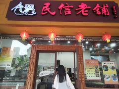 门面-民信老铺(人民路店)
