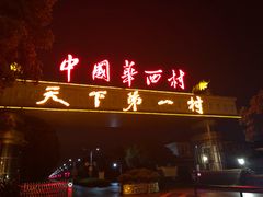 -华西村