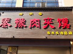 门面-秦豫肉夹馍(骡马市总店)