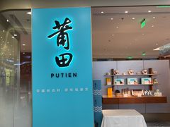 -莆田餐厅PUTIEN(世博源店)