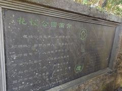 -庐山风景区花径公园