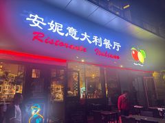 -安妮意大利餐厅(世贸天阶店)