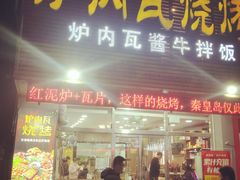 -炉内瓦·瓦片烧烤(明日星城店)