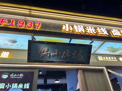 -端仕小锅(文林街店)