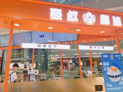 门面-豪叔椰冰(青春颂店)