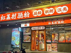 -红荔村肠粉(岗厦店)
