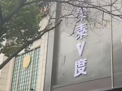 -聚泰微度影院式足道·汤泉·SPA生活馆(姑苏友新店)