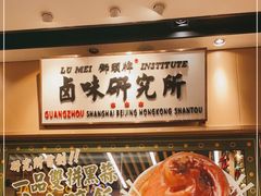 -狮头牌卤味研究所·卤味饭(花城汇南区店)