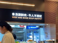 -牛人日志·鲜牛肉骨汤火锅(万科里瑧店)