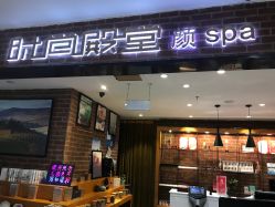 -时尚殿堂·颜SPA