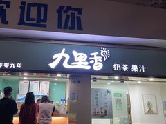 门面-九里香奶茶果汁(碧湖店)